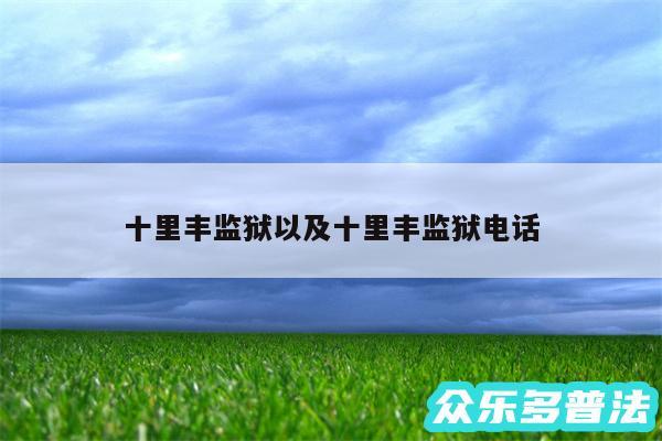 十里丰监狱以及十里丰监狱电话
