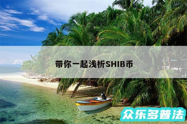 带你一起浅析SHIB币