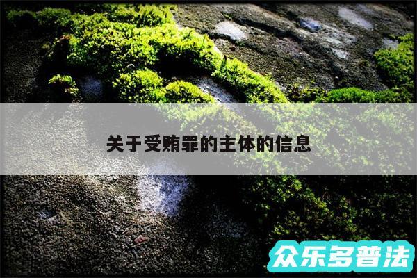 关于受贿罪的主体的信息