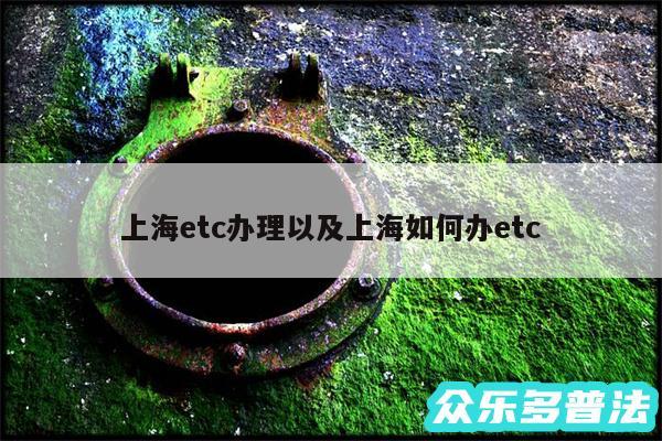 上海etc办理以及上海如何办etc