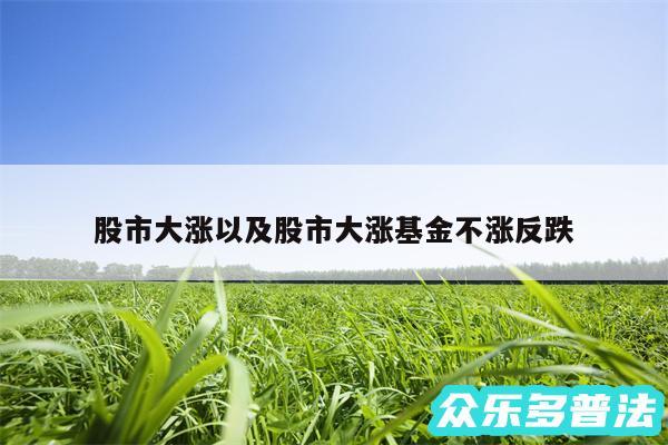 股市大涨以及股市大涨基金不涨反跌