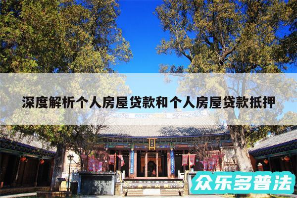 深度解析个人房屋贷款和个人房屋贷款抵押