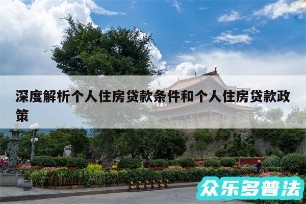深度解析个人住房贷款条件和个人住房贷款政策
