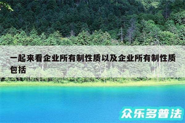一起来看企业所有制性质以及企业所有制性质包括