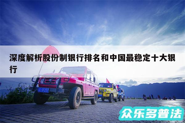 深度解析股份制银行排名和中国最稳定十大银行