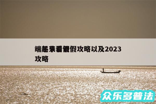 一起来看请假攻略以及2024端午节请假攻略
