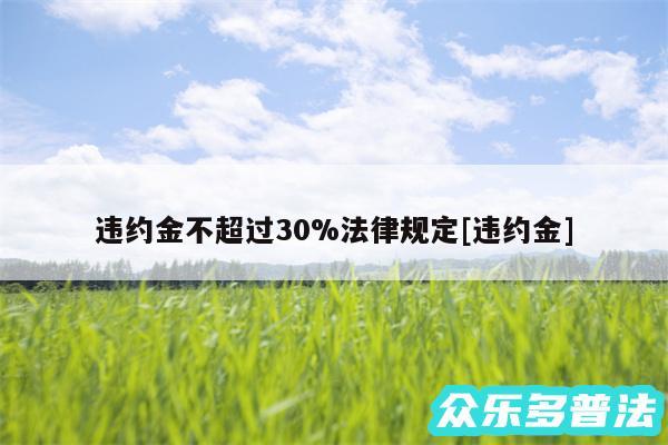 违约金不超过30%法律规定及违约金