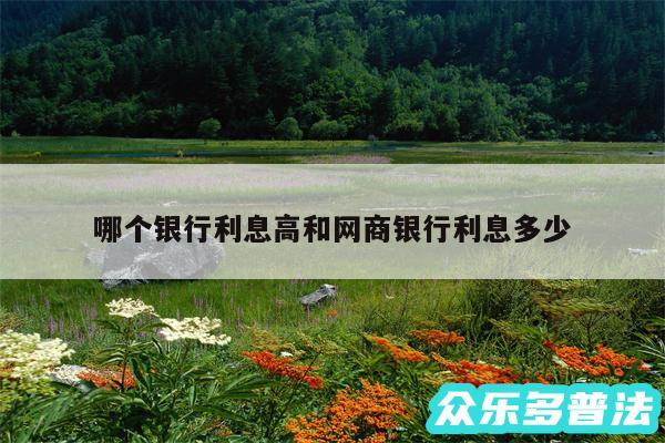 哪个银行利息高和网商银行利息多少