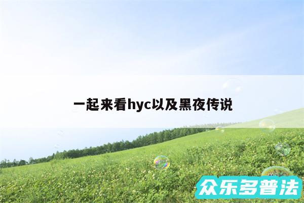 一起来看hyc以及黑夜传说