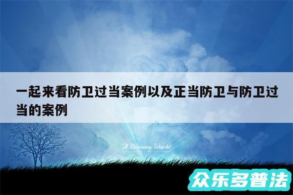 一起来看防卫过当案例以及正当防卫与防卫过当的案例