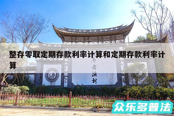 整存零取定期存款利率计算和定期存款利率计算