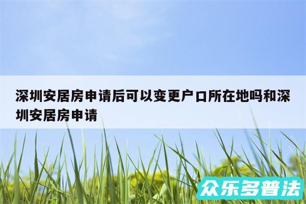深圳安居房申请后可以变更户口所在地吗和深圳安居房申请