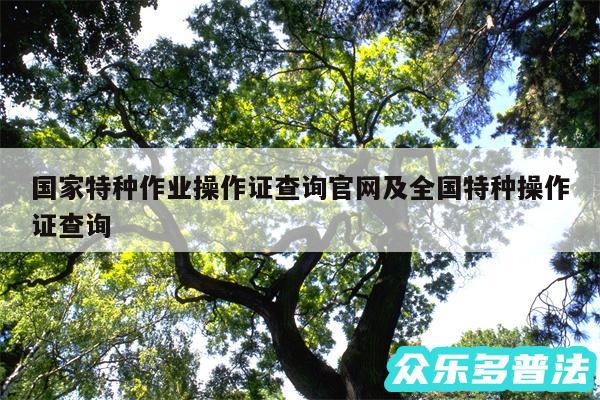 国家特种作业操作证查询官网及全国特种操作证查询
