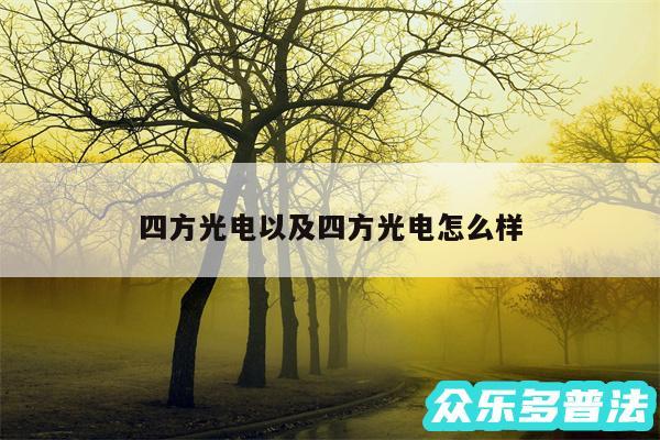 四方光电以及四方光电怎么样