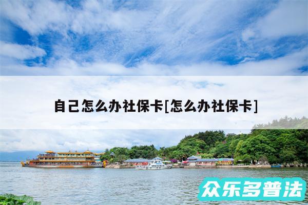 自己怎么办社保卡及怎么办社保卡