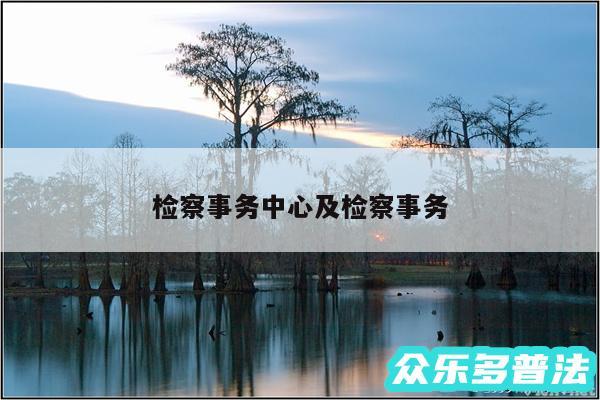 检察事务中心及检察事务