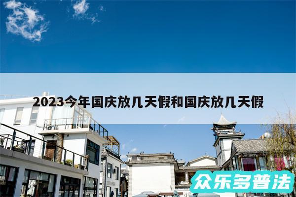 2024今年国庆放几天假和国庆放几天假