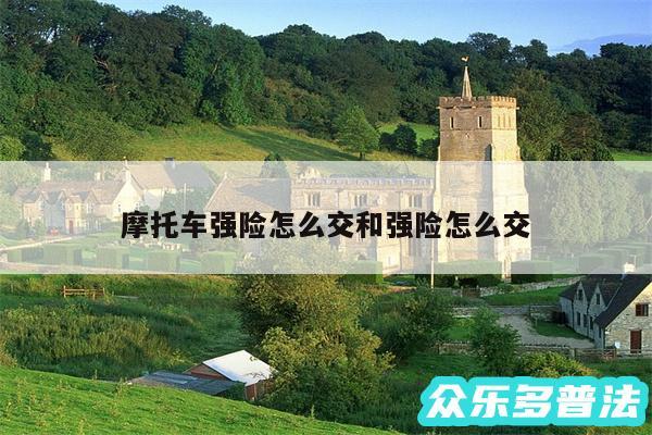 摩托车强险怎么交和强险怎么交