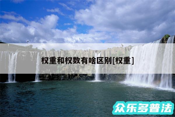 权重和权数有啥区别及权重
