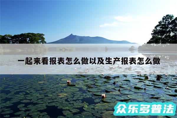 一起来看报表怎么做以及生产报表怎么做