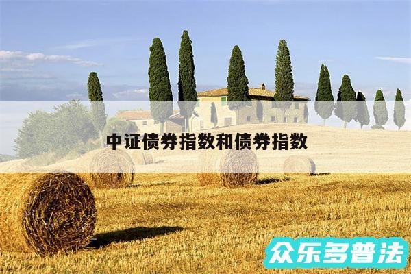 中证债券指数和债券指数