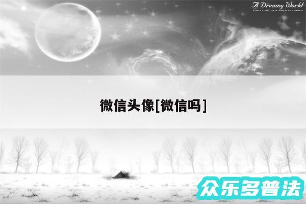 微信头像及微信吗