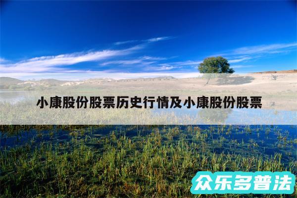 小康股份股票历史行情及小康股份股票