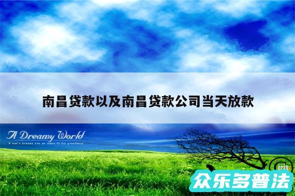 南昌贷款以及南昌贷款公司当天放款