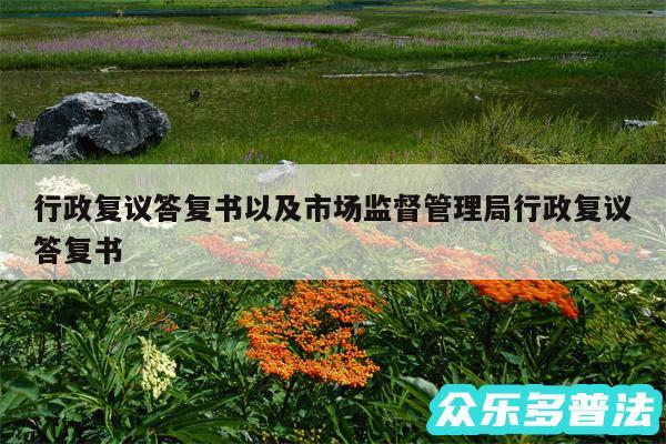 行政复议答复书以及市场监督管理局行政复议答复书
