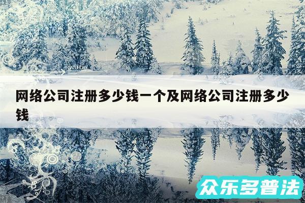 网络公司注册多少钱一个及网络公司注册多少钱