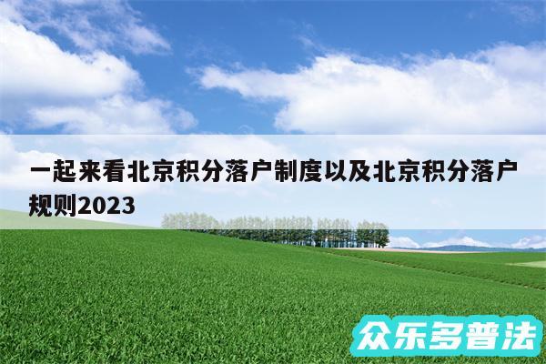 一起来看北京积分落户制度以及北京积分落户规则2024