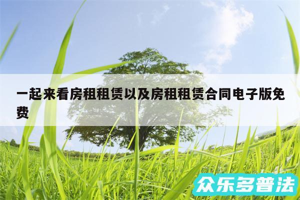 一起来看房租租赁以及房租租赁合同电子版免费