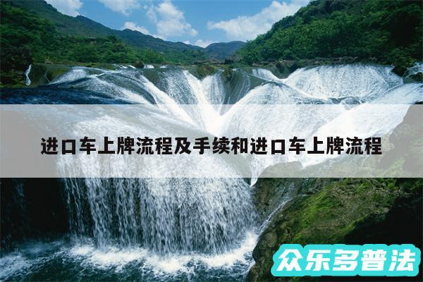 进口车上牌流程及手续和进口车上牌流程