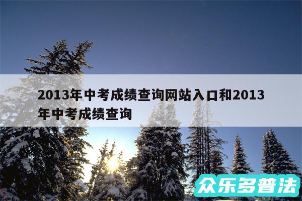 2013年中考成绩查询网站入口和2013年中考成绩查询