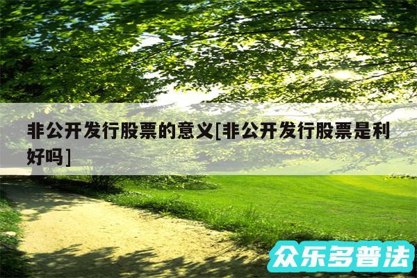 非公开发行股票的意义及非公开发行股票是利好吗