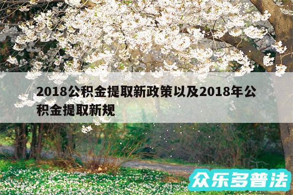 2018公积金提取新政策以及2018年公积金提取新规