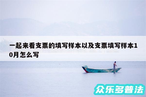 一起来看支票的填写样本以及支票填写样本10月怎么写