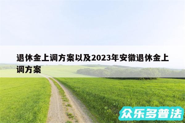 退休金上调方案以及2024年安徽退休金上调方案