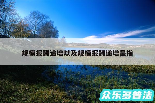 规模报酬递增以及规模报酬递增是指