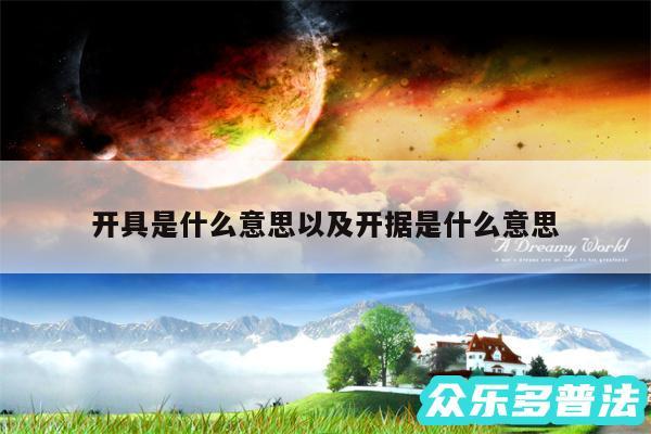开具是什么意思以及开据是什么意思