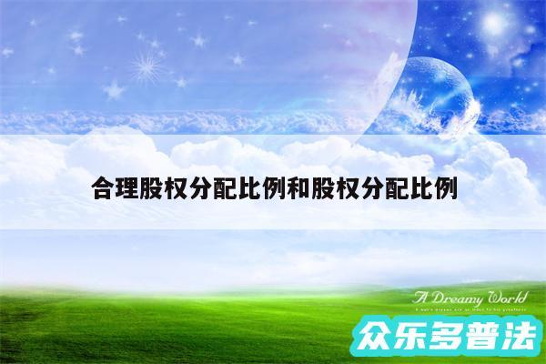 合理股权分配比例和股权分配比例