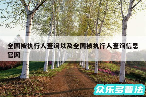 全国被执行人查询以及全国被执行人查询信息官网