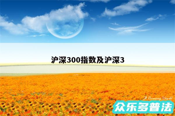 沪深300指数及沪深3