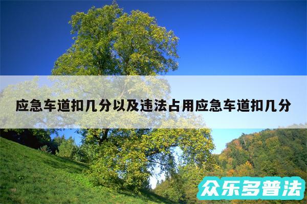 应急车道扣几分以及违法占用应急车道扣几分