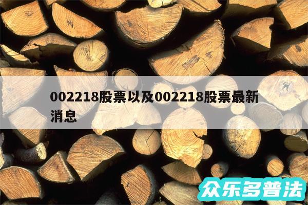 002218股票以及002218股票最新消息