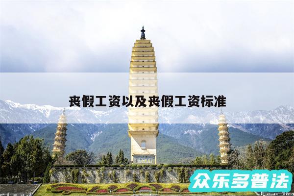 丧假工资以及丧假工资标准