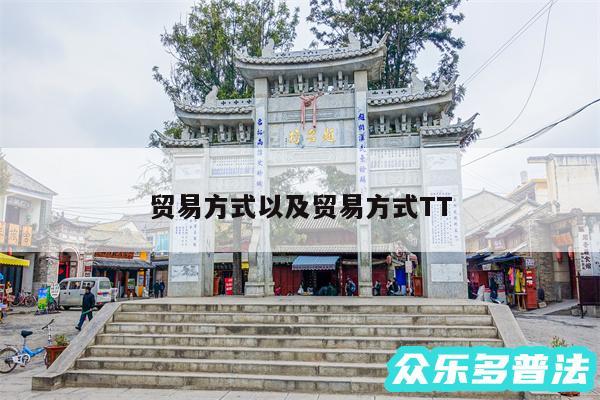 贸易方式以及贸易方式TT