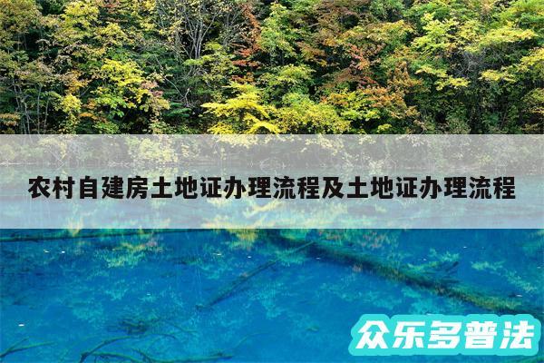 农村自建房土地证办理流程及土地证办理流程