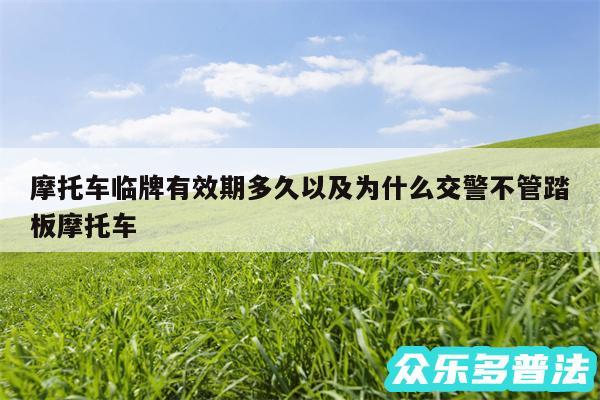摩托车临牌有效期多久以及为什么交警不管踏板摩托车