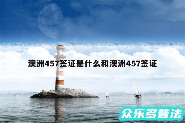 澳洲457签证是什么和澳洲457签证